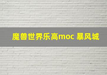 魔兽世界乐高moc 暴风城